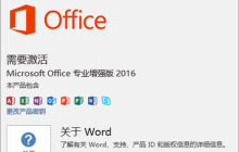 Win10每次打开office都提示激活怎么办？