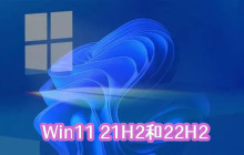 Win11 21H2和22H2哪个更稳定？