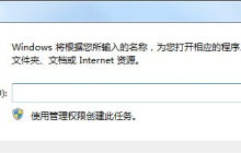 Win7开始菜单没有运行选项怎么办？Win7开始菜单的运行在哪里？