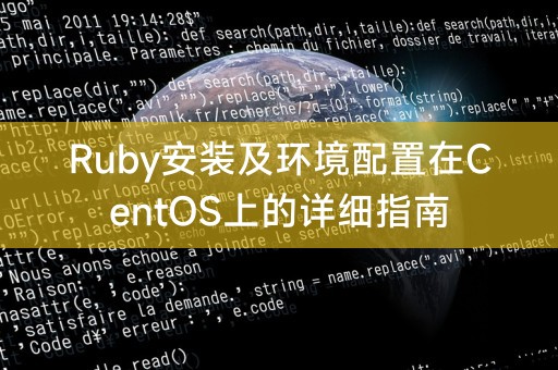 Ruby安装及环境配置在CentOS上的详细指南