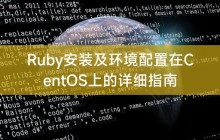 Ruby安装及环境配置在CentOS上的详细指南