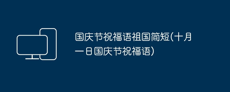 조국을 위한 국경일 축복 단편(10월 1일 국경절 축복)