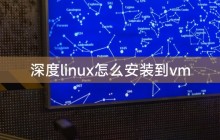 深度linux怎么安装到vm