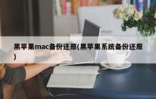 黑苹果mac备份还原(黑苹果系统备份还原)
