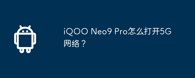 iQOO Neo9 Pro怎么打开5G网络？