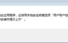 win10安装触摸板驱动提示安全策略问题？