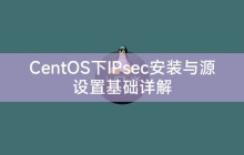 CentOS下IPsec安装与源设置基础详解