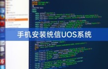 手机安装统信UOS系统