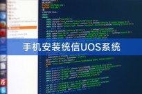 手机安装统信UOS系统