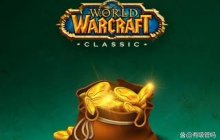 魔兽世界：玩家自愿卷金币？成就坐骑都没？暴雪真会玩！