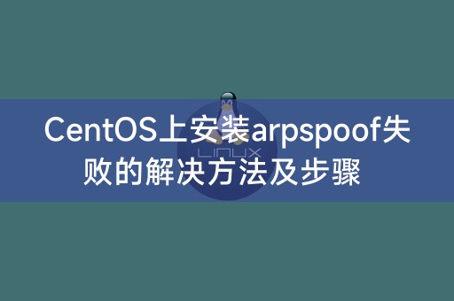 CentOS上安裝arpspoof失敗的解決方法及步驟