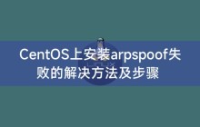 CentOS上安装arpspoof失败的解决方法及步骤