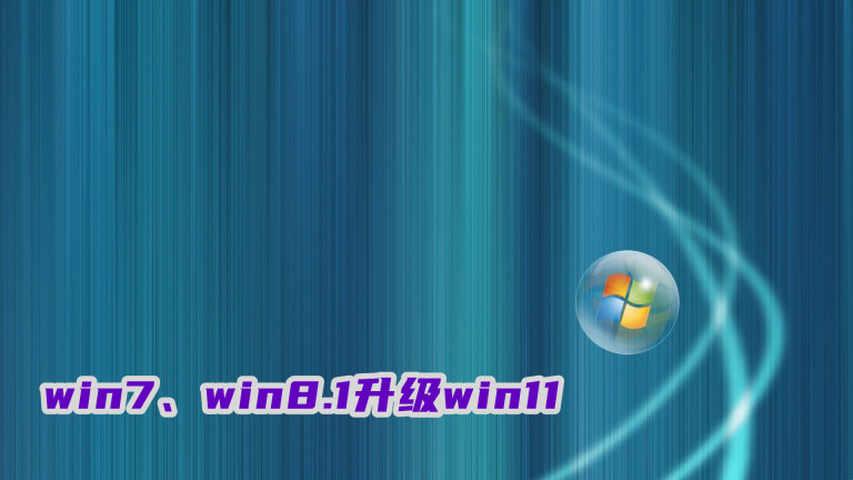 win7、win8.1怎么升级win11?免费升级win11系统方法