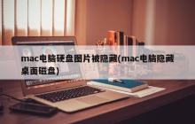 mac电脑硬盘图片被隐藏(mac电脑隐藏桌面磁盘)