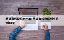 苹果有线投屏到mac(苹果有线投屏到电脑win10)