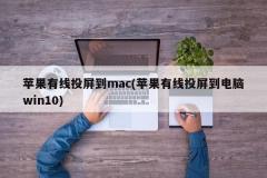 苹果有线投屏到mac(苹果有线投屏到电脑win10)