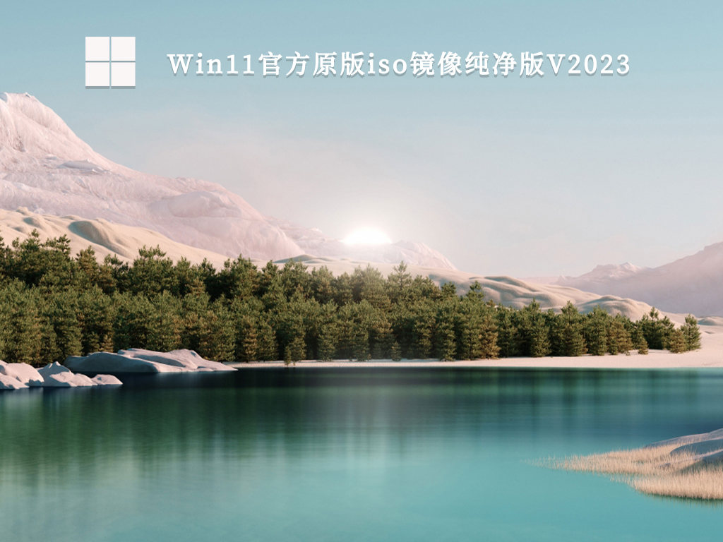 Win11官方原版镜像2023下载_Win11原版镜像纯净版最新下载安装