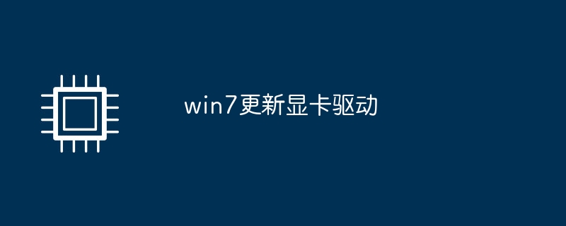 Win 7 업데이트 그래픽 카드 드라이버