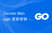 Secrets Manager 更新密钥 - 密钥字符串附加 JSON 编码