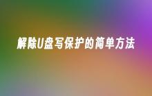 解除U盘写保护的简单方法