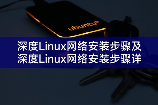 Penjelasan terperinci tentang langkah pemasangan rangkaian Deepin Linux dan langkah pemasangan rangkaian Deepin Linux