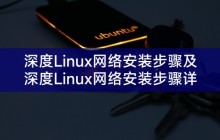 深度Linux网络安装步骤及深度Linux网络安装步骤详解