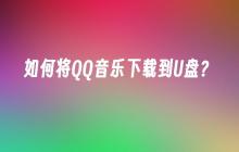 如何将QQ音乐下载到U盘?