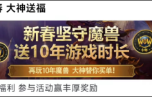 网易开启国服回归预热活动，暗示开服时间，送十年魔兽点卡！