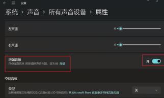 Win11增强音频怎么打开?Win11声音提高音质设置方法