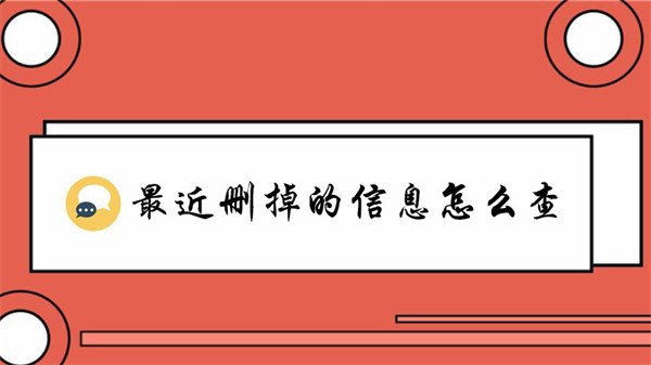 最近削除した情報を確認する方法