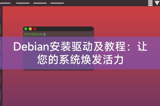 Debian安裝驅動程式及教學：讓您的系統煥發活力