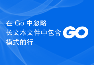 在 Go 中忽略长文本文件中包含模式的行