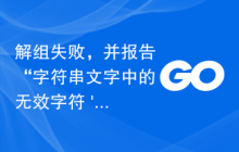 解组失败，并报告“字符串文字中的无效字符 '\x00'”