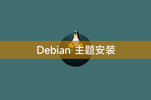 Debian 主题安装