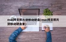 mac拷贝照片到移动硬盘(mac拷贝照片到移动硬盘里)