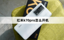 红米k70pro怎么开机？