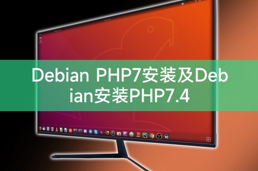 Debian PHP7安裝及Debian安裝PHP7.4