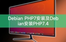 Debian PHP7安装及Debian安装PHP7.4