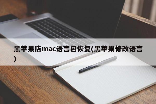 Black Apple store mac language pack recovery (Black Apple changes language)