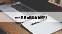 Touche de raccourci de capture d'écran Mac pour tourner les pages à gauche et à droite ?