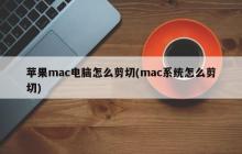 苹果mac电脑怎么剪切(mac系统怎么剪切)