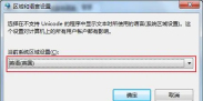 Win7系统文字显示乱码怎么办?Win7系统文字显示乱码的解决方法