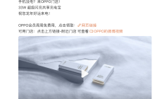 OPPO 上线“超级闪充会员”权益：33W 共享充电宝“周周免费用”