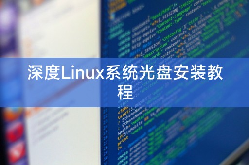 深度Linux系統光碟安裝教學課程