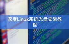 深度Linux系统光盘安装教程