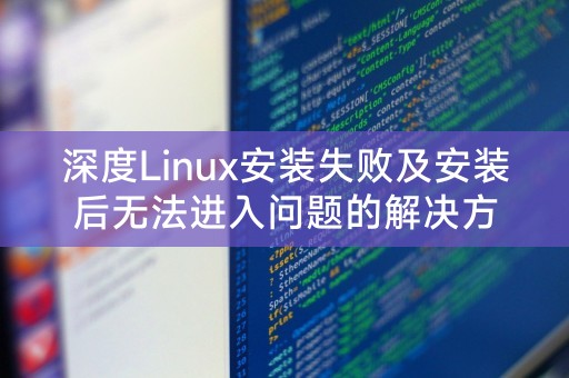 Deepin Linux のインストールに失敗し、インストール後に入力できない場合の解決策