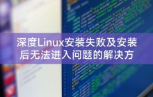 深度Linux安装失败及安装后无法进入问题的解决方法