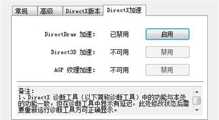 Win7系统directx三项加速不可用怎么办？