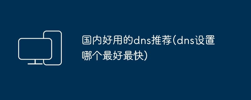 Recommendations for useful dns in China (which dns setting is the best and fastest)