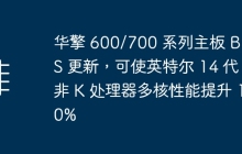 华擎 600/700 系列主板 BIOS 更新,可使英特尔 14 代非 K 处理器多核性能提升 10%